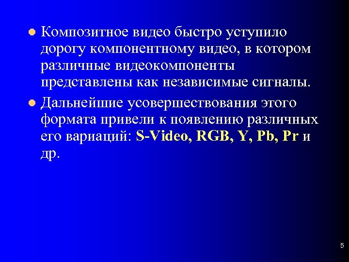 Композитное видео быстро уступило дорогу компонентному видео, в котором различные видеокомпоненты представлены как независимые