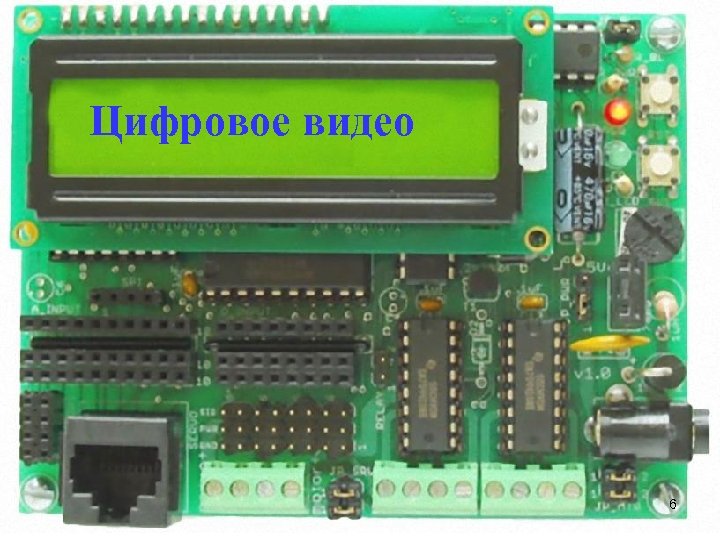 Цифровое видео 6 