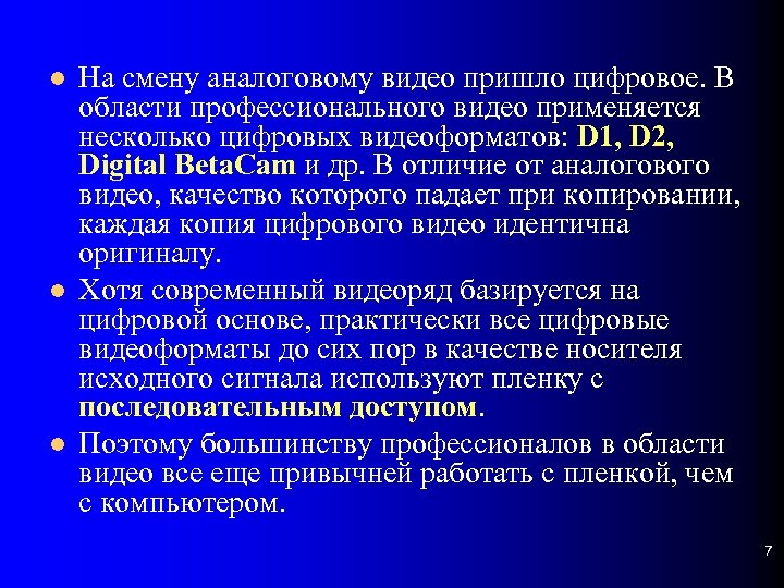  На смену аналоговому видео пришло цифровое. В области профессионального видео применяется несколько цифровых