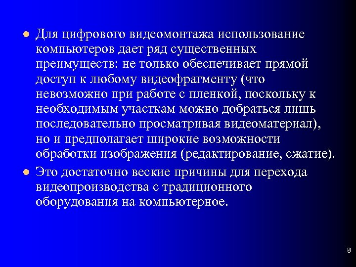  Для цифрового видеомонтажа использование компьютеров дает ряд существенных преимуществ: не только обеспечивает прямой