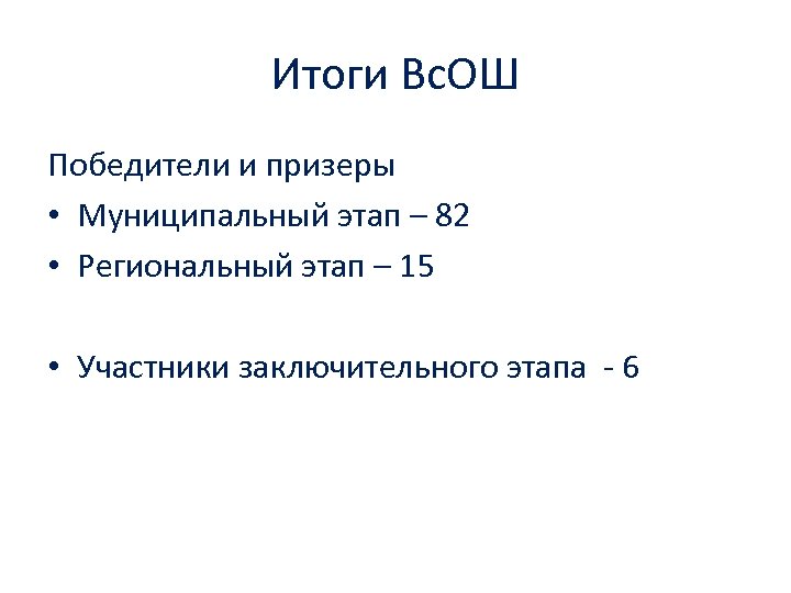 Итоги Вс. ОШ Победители и призеры • Муниципальный этап – 82 • Региональный этап