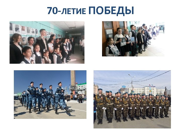 70 -ЛЕТИЕ ПОБЕДЫ 