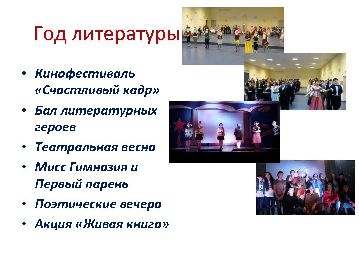 Год литературы • Кинофестиваль «Счастливый кадр» • Бал литературных героев • Театральная весна •