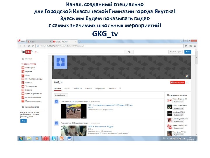 Канал, созданный специально для Городской Классической Гимназии города Якутска! Здесь мы будем показывать видео