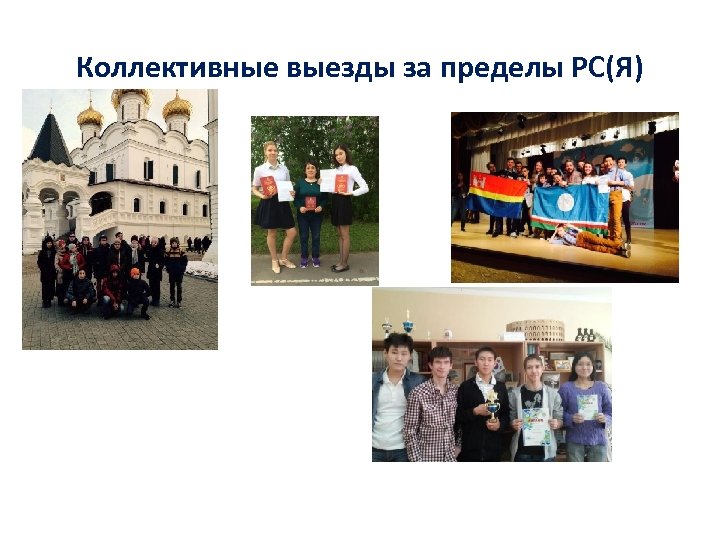 Коллективные выезды за пределы РС(Я) 