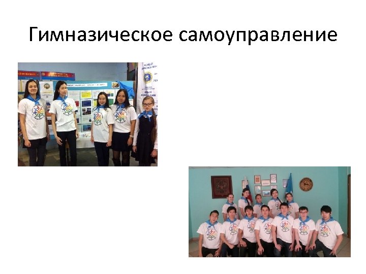 Гимназическое самоуправление 