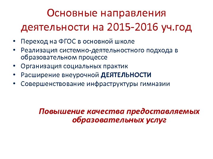 Основные направления деятельности на 2015 -2016 уч. год • Переход на ФГОС в основной