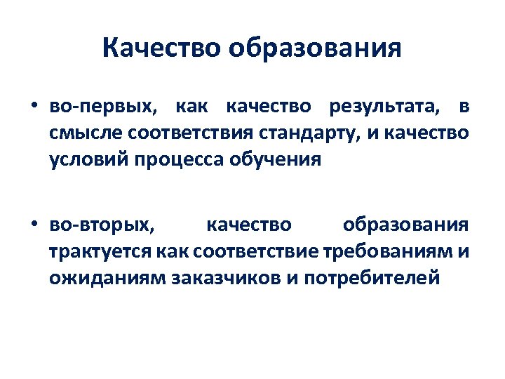 Качество образования • во-первых, как качество результата, в смысле соответствия стандарту, и качество условий