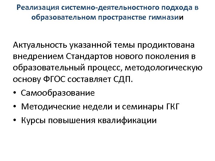 Реализация системно-деятельностного подхода в образовательном пространстве гимназии Актуальность указанной темы продиктована внедрением Стандартов нового