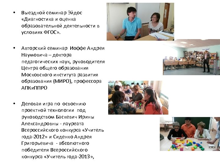  • Выездной семинар Эйдос «Диагностика и оценка образовательной деятельности в условиях ФГОС» .