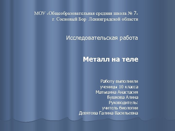 МОУ «Общеобразовательная средняя школа № 7» г. Сосновый Бор Ленинградской области Исследовательская работа Металл