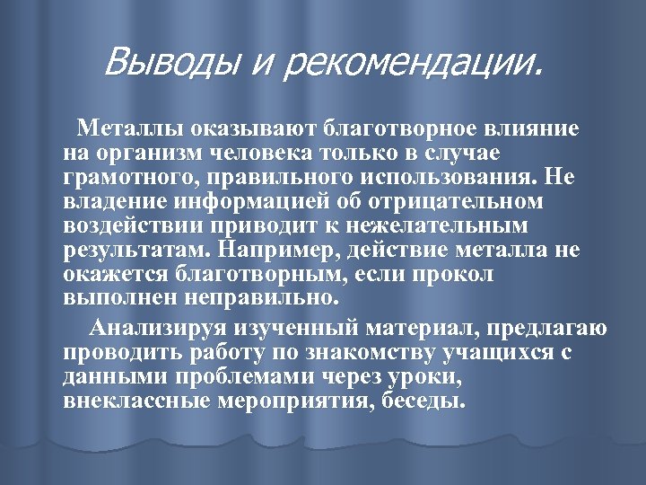 Выводы и рекомендации. Металлы оказывают благотворное влияние на организм человека только в случае грамотного,