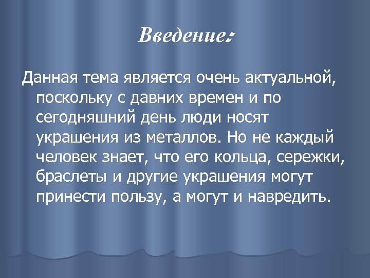 Введение: Данная тема является очень актуальной, поскольку с давних времен и по сегодняшний день