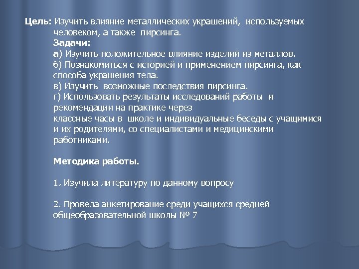Цель: Изучить влияние металлических украшений, используемых человеком, а также пирсинга. Задачи: а) Изучить положительное