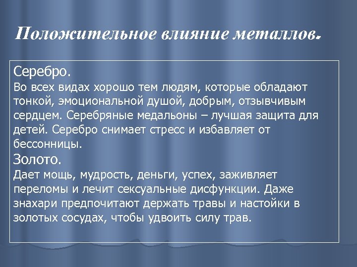 Положительное влияние металлов. Серебро. Во всех видах хорошо тем людям, которые обладают тонкой, эмоциональной