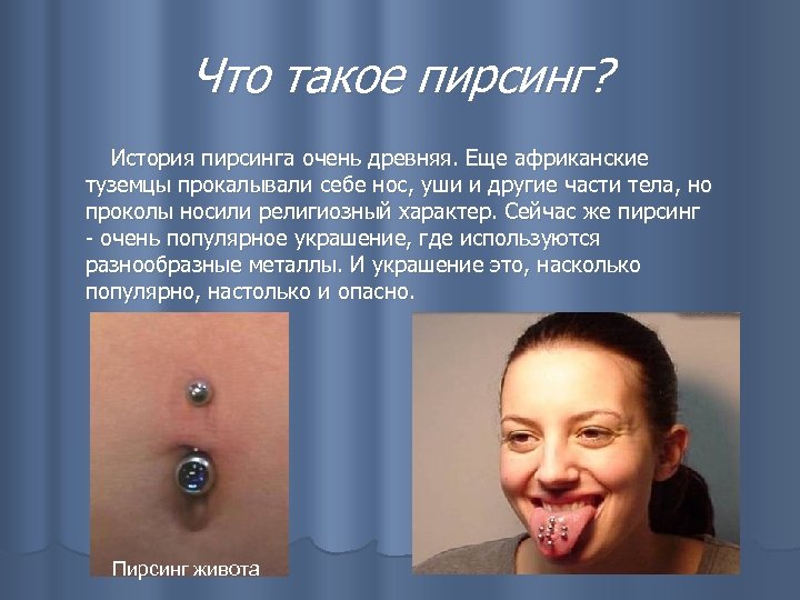 Что такое пирсинг? История пирсинга очень древняя. Еще африканские туземцы прокалывали себе нос, уши