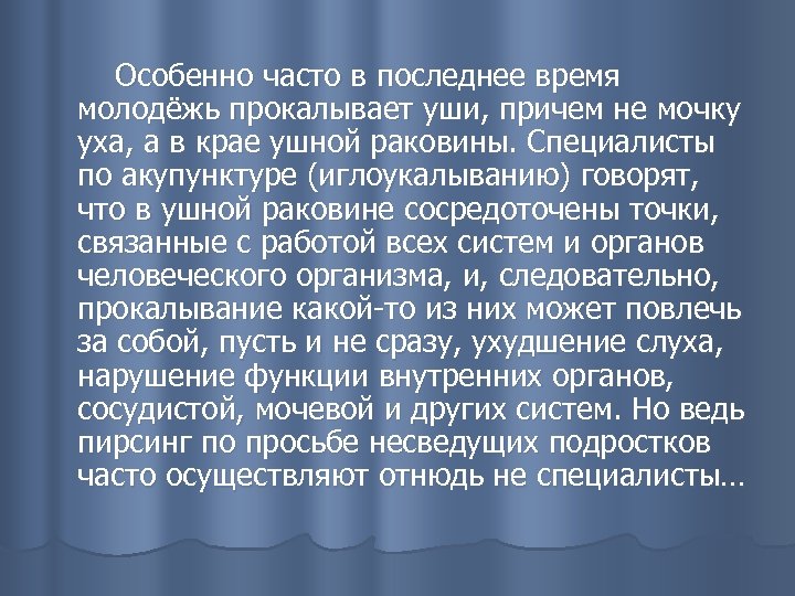 Особенно часто в последнее время молодёжь прокалывает уши, причем не мочку уха, а в