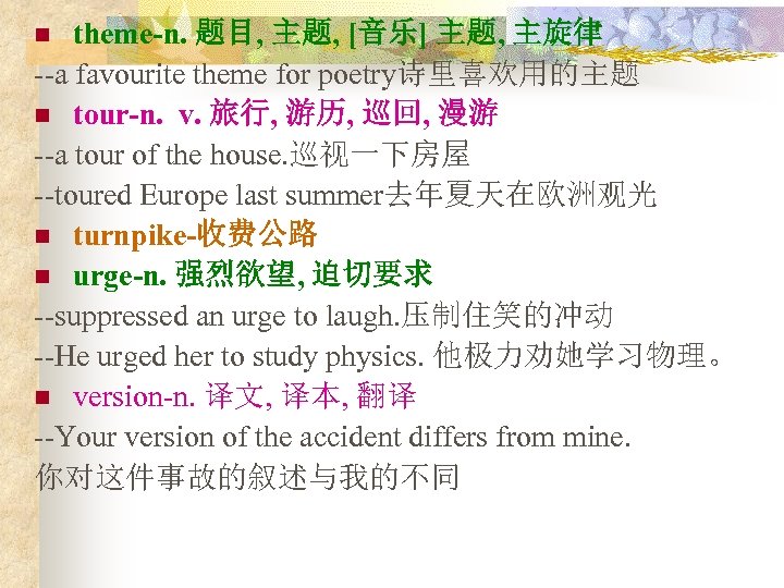 theme-n. 题目, 主题, [音乐] 主题, 主旋律 --a favourite theme for poetry诗里喜欢用的主题 n tour-n. v.