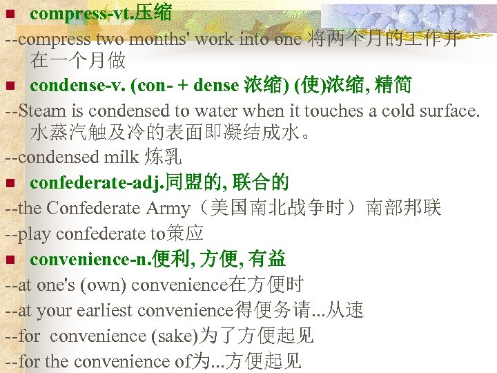 compress-vt. 压缩 --compress two months' work into one 将两个月的 作并 在一个月做 n condense-v. (con-