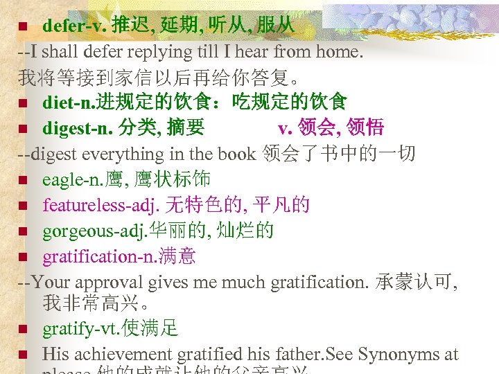 defer-v. 推迟, 延期, 听从, 服从 --I shall defer replying till I hear from home.