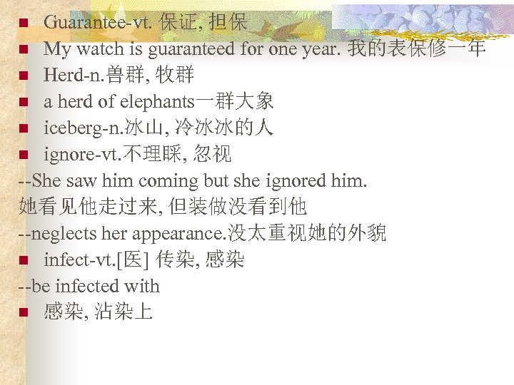 Guarantee-vt. 保证, 担保 n My watch is guaranteed for one year. 我的表保修一年 n Herd-n.