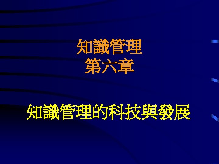 知識管理 第六章 知識管理的科技與發展 