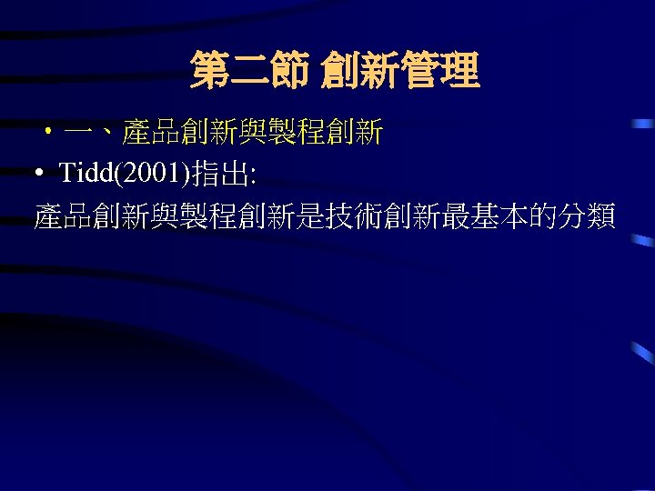 第二節 創新管理 • 一、產品創新與製程創新 • Tidd(2001)指出: 產品創新與製程創新是技術創新最基本的分類 