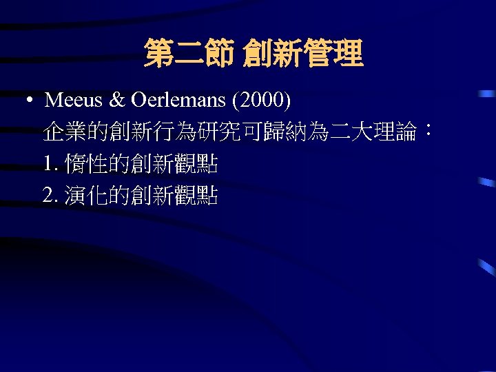 第二節 創新管理 • Meeus & Oerlemans (2000) 企業的創新行為研究可歸納為二大理論： 1. 惰性的創新觀點 2. 演化的創新觀點 