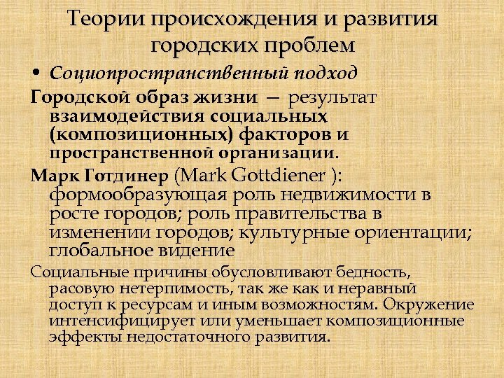 Теории происхождения и развития городских проблем • Социопространственный подход Городской образ жизни — результат