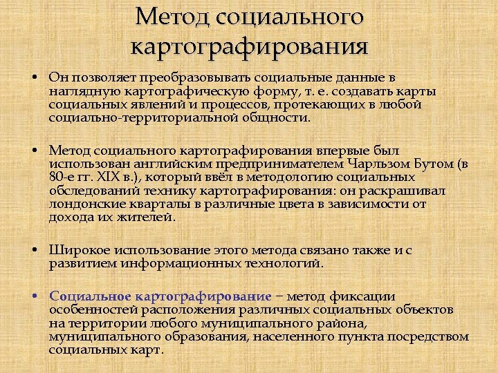 Метод социального картографирования • Он позволяет преобразовывать социальные данные в наглядную картографическую форму, т.
