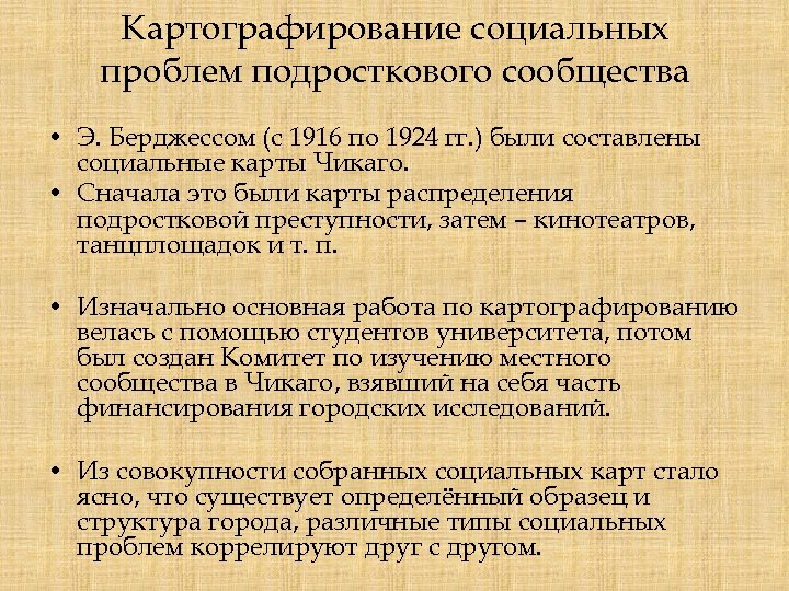 Картографирование социальных проблем подросткового сообщества • Э. Берджессом (с 1916 по 1924 гг. )