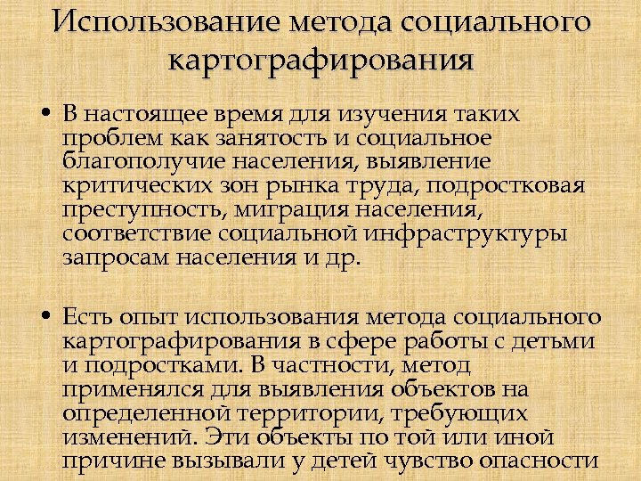 Использование метода социального картографирования • В настоящее время для изучения таких проблем как занятость