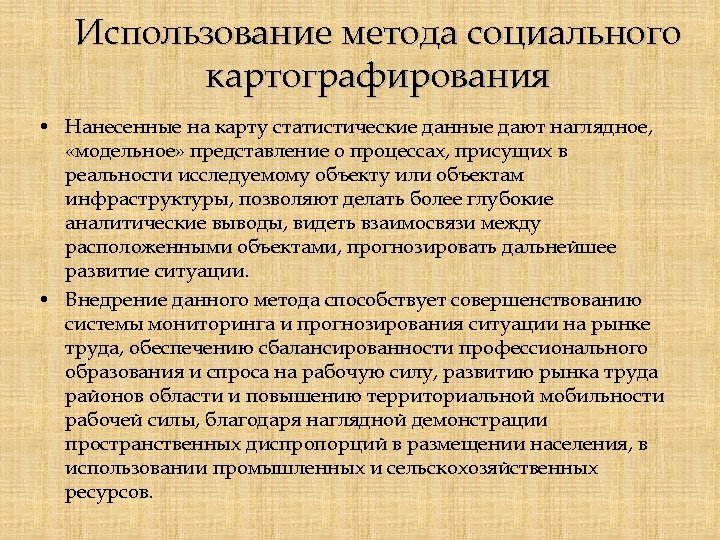 Использование метода социального картографирования • Нанесенные на карту статистические данные дают наглядное, «модельное» представление