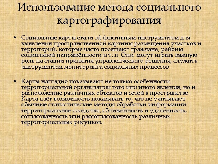Использование метода социального картографирования • Социальные карты стали эффективным инструментом для выявления пространственной картины