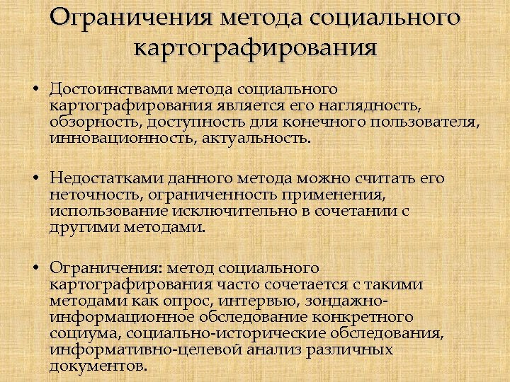 Ограничения метода социального картографирования • Достоинствами метода социального картографирования является его наглядность, обзорность, доступность