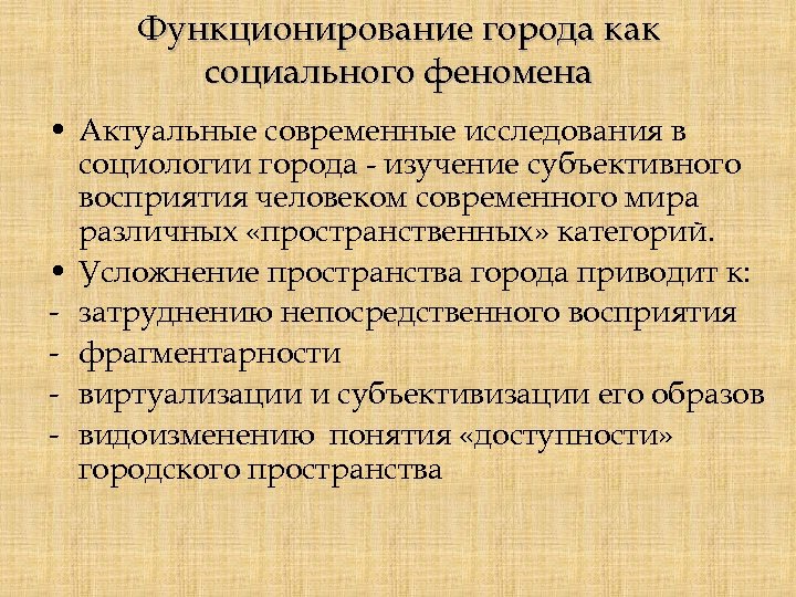 Функционирование города как социального феномена • Актуальные современные исследования в социологии города - изучение