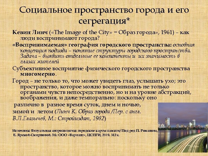 Социальное пространство города и его сегрегация* Кевин Линч ( «The Image of the City»
