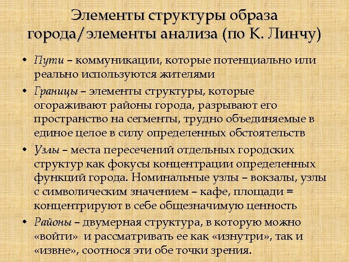 Элементы структуры образа города/элементы анализа (по К. Линчу) • Пути – коммуникации, которые потенциально