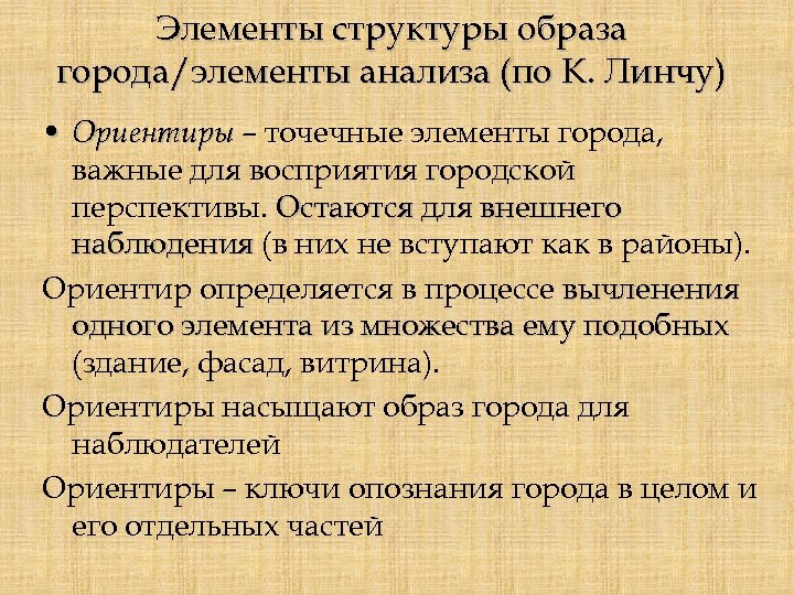 Элементы структуры образа города/элементы анализа (по К. Линчу) • Ориентиры – точечные элементы города,