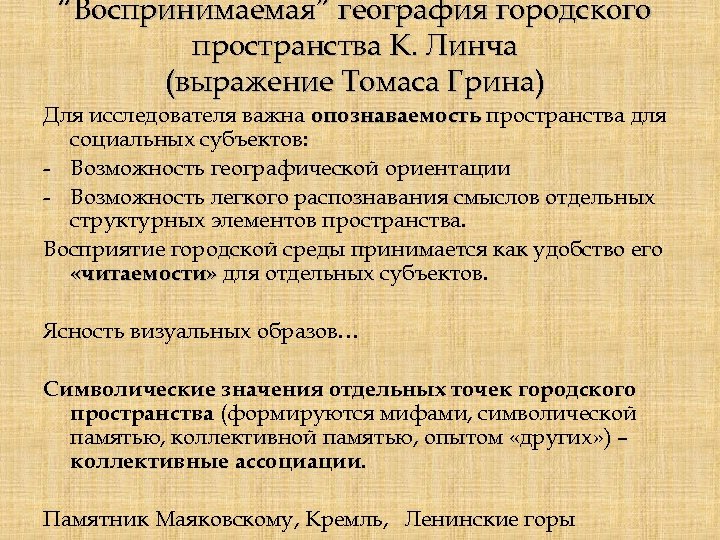 “Воспринимаемая” география городского пространства К. Линча (выражение Томаса Грина) Для исследователя важна опознаваемость пространства