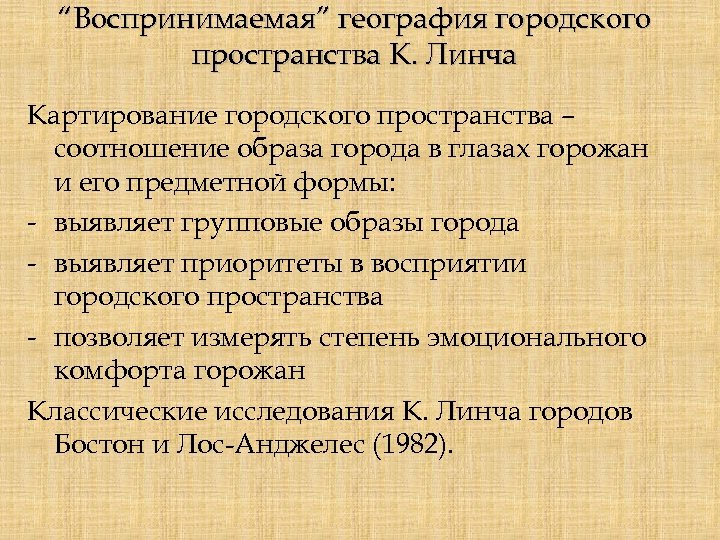“Воспринимаемая” география городского пространства К. Линча Картирование городского пространства – соотношение образа города в