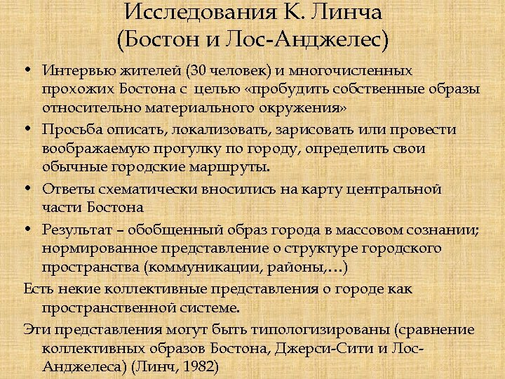 Исследования К. Линча (Бостон и Лос-Анджелес) • Интервью жителей (30 человек) и многочисленных прохожих