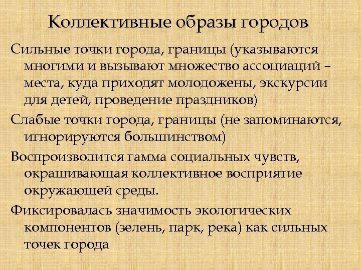 Коллективные образы городов Сильные точки города, границы (указываются многими и вызывают множество ассоциаций –