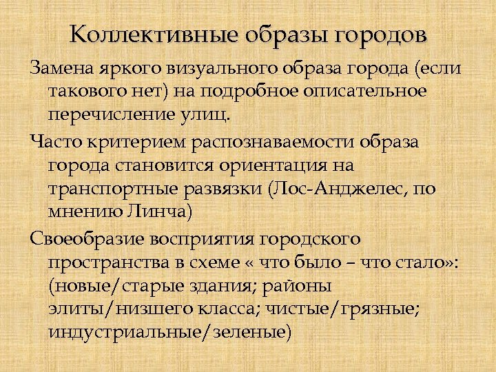 Коллективные образы городов Замена яркого визуального образа города (если такового нет) на подробное описательное