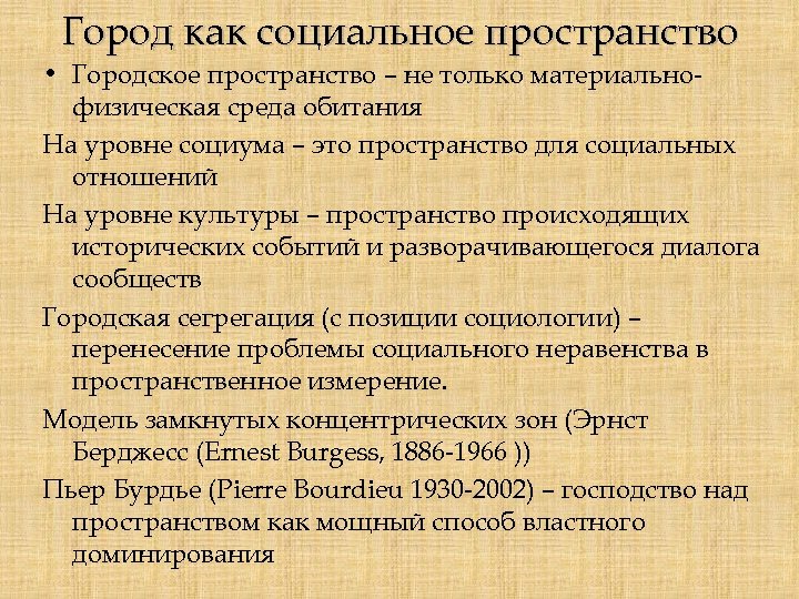 Город как социальное пространство • Городское пространство – не только материальнофизическая среда обитания На