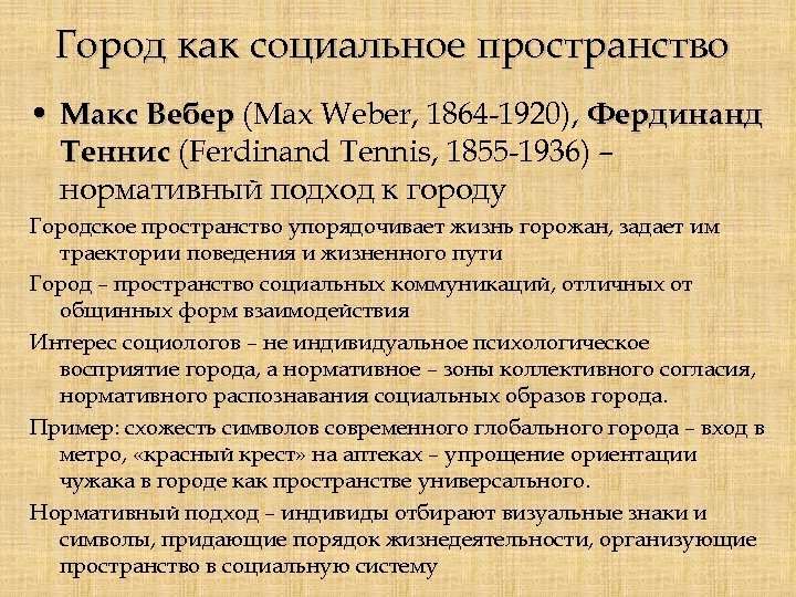 Город как социальное пространство • Макс Вебер (Max Weber, 1864 -1920), Фердинанд Теннис (Ferdinand