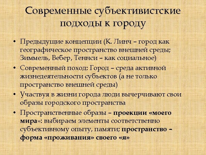 Современные субъективистские подходы к городу • Предыдущие концепции (К. Линч – город как географическое
