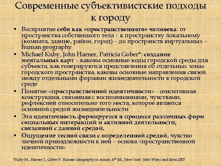 Современные субъективистские подходы к городу • Восприятие себя как «пространственного» человека: от человека пространства