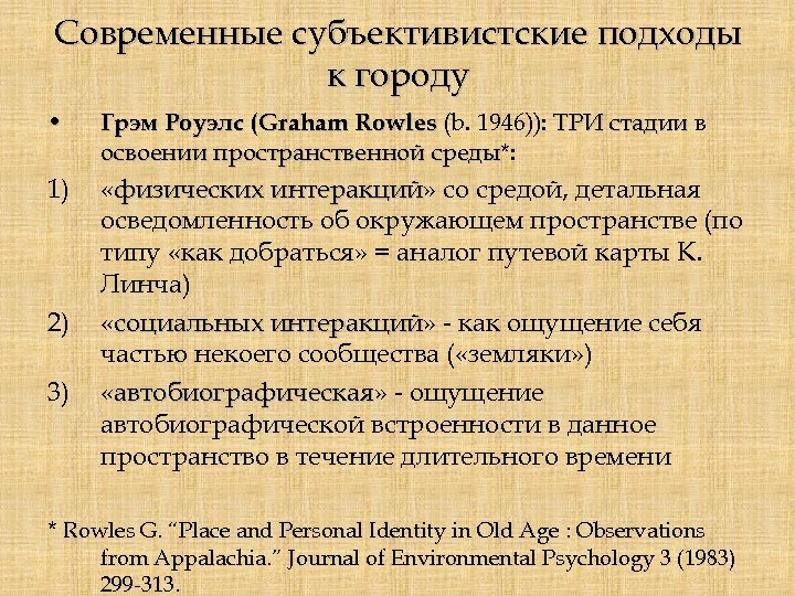 Современные субъективистские подходы к городу • Грэм Роуэлс (Graham Rowles (b. 1946)): ТРИ стадии