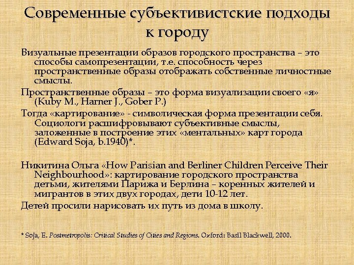 Современные субъективистские подходы к городу Визуальные презентации образов городского пространства – это способы самопрезентации,